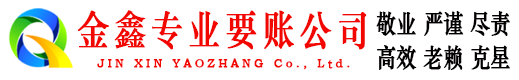 瓜州金鑫收账公司
